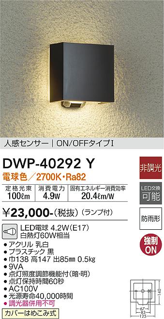 DWP-40292Y(大光電機) 商品詳細 ～ 照明器具・換気扇他、電設資材販売のブライト
