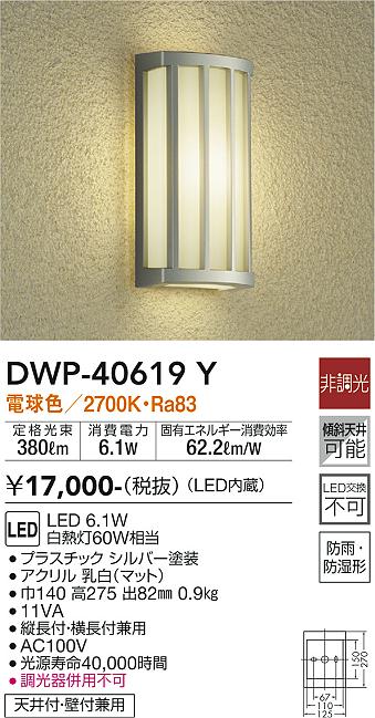 DWP-40619Y(大光電機) 商品詳細 ～ 照明器具・換気扇他、電設資材販売のブライト