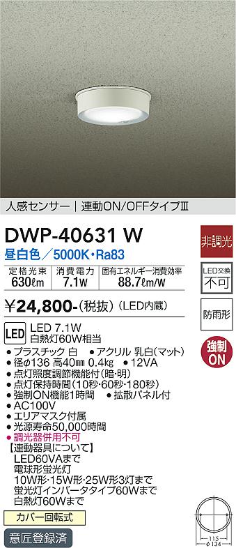 大光電機（ＤＡＩＫＯ） 人感センサー付アウトドアライト LED内蔵 LED 7.1W 昼白色 5000K DWP-40631W - 2