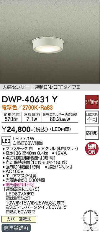 DWP-40631Y(大光電機) 商品詳細 ～ 照明器具・換気扇他、電設資材販売のブライト