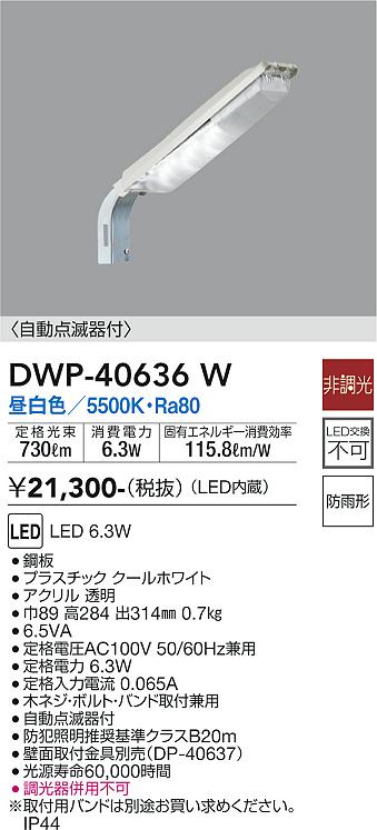 DWP-40636W(大光電機) 商品詳細 ～ 照明器具・換気扇他、電設資材販売のブライト