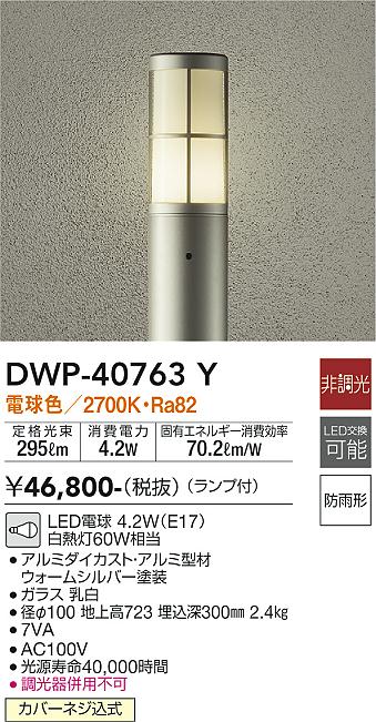 DWP-40763Y(大光電機) 商品詳細 ～ 照明器具・換気扇他、電設資材販売のブライト