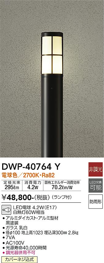DWP-40764Y(大光電機) 商品詳細 ～ 照明器具・換気扇他、電設資材販売のブライト