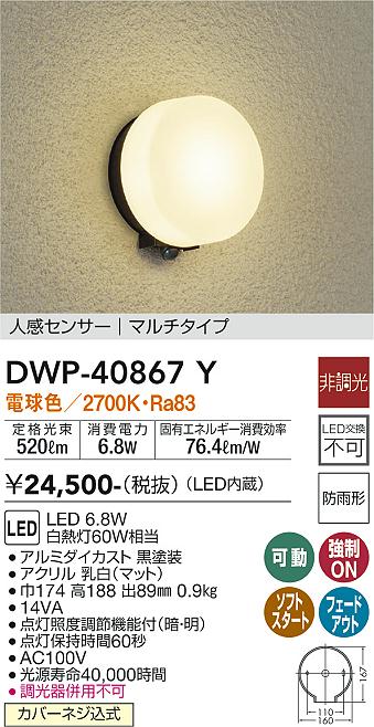 DWP-40867Y(大光電機) 商品詳細 ～ 照明器具・換気扇他、電設資材販売のブライト