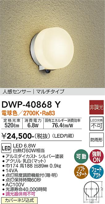 DWP-40868Y(大光電機) 商品詳細 ～ 照明器具・換気扇他、電設資材販売のブライト