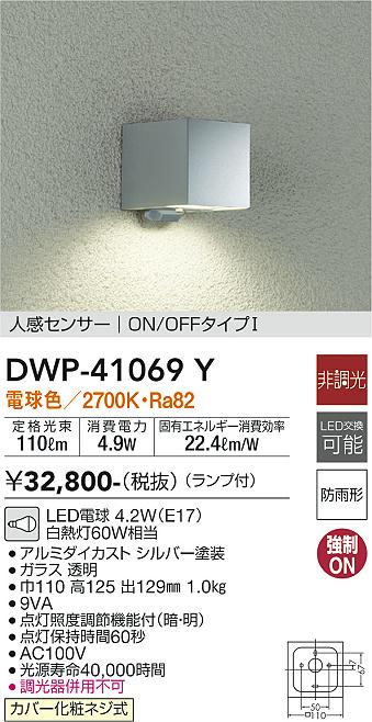DWP-41069Y(大光電機) 商品詳細 ～ 照明器具・換気扇他、電設資材販売のブライト