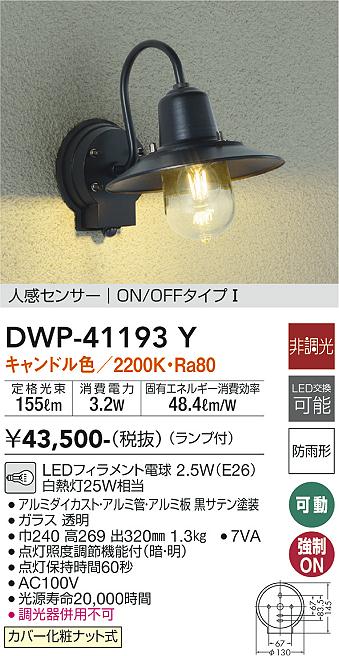 DWP-41193Y(大光電機) 商品詳細 ～ 照明器具・換気扇他、電設資材販売