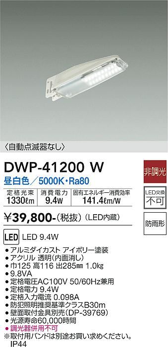 DWP-41200W(大光電機) 商品詳細 ～ 照明器具・換気扇他、電設資材販売のブライト