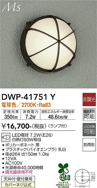 大光電機照明器具 DWP-41715Y ポーチライト LED≪即日発送対応可能 在庫確認必要≫灯の広場 通販 