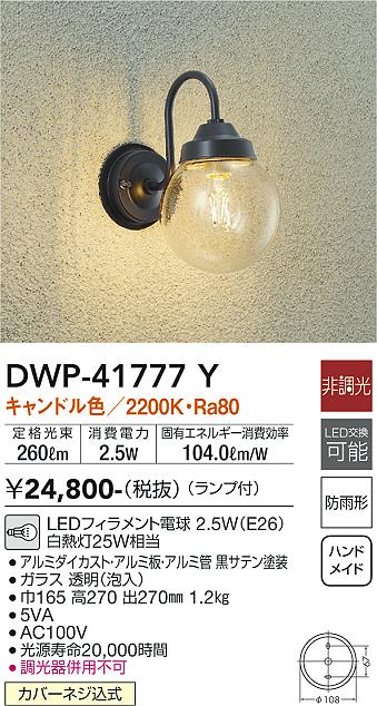 DWP-41777Y(大光電機) 商品詳細 ～ 照明器具・換気扇他、電設資材販売のブライト