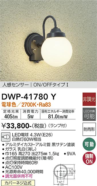 DWP-41780Y(大光電機) 商品詳細 ～ 照明器具・換気扇他、電設資材販売のブライト