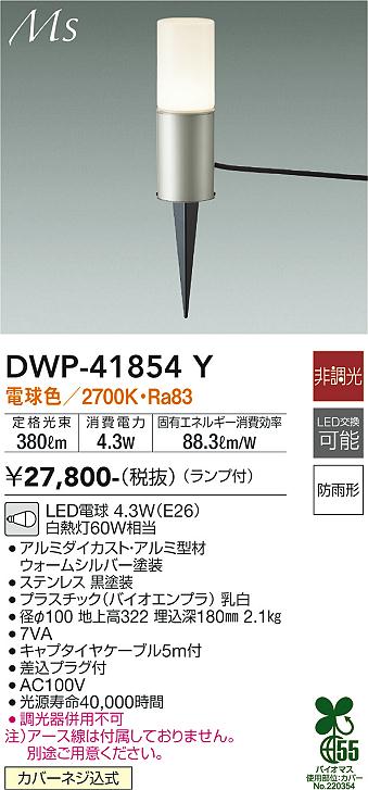 DAIKO　LEDアウトドアアプローチ灯 白熱灯60W相当 （ランプ付） 電球色 2700K　DWP-41854Y - 1