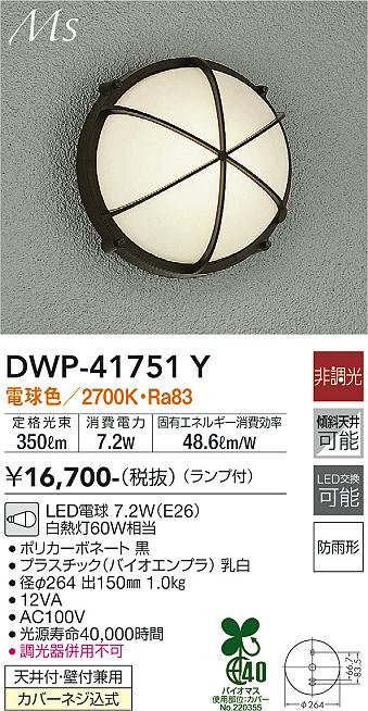 DWP-38651Y LEDポーチライト 人感センサー付 製品機能について