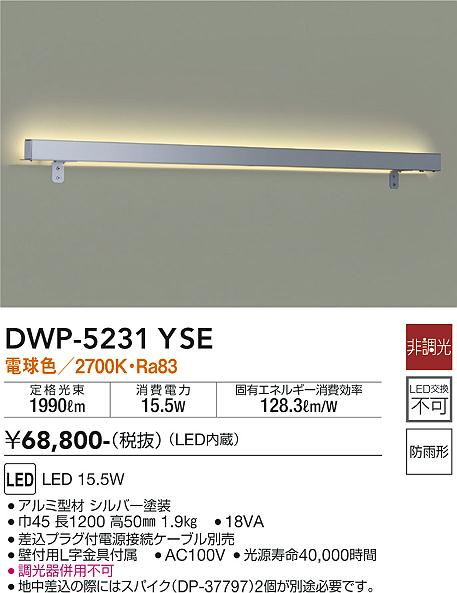 DWP-5231YSE(大光電機) 商品詳細 ～ 照明器具・換気扇他、電設資材販売 