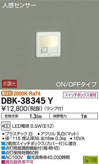 DBK-38345Y(大光電機) 商品詳細 ～ 照明器具・換気扇他、電設資材販売 