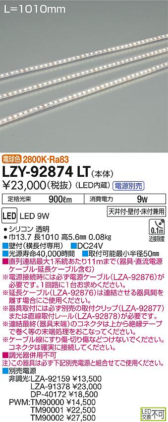 LZY-92874LT(大光電機) 商品詳細 ～ 照明器具・換気扇他、電設資材販売 