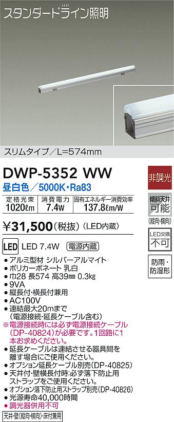 DWP-5352WW(大光電機) 商品詳細 ～ 照明器具・換気扇他、電設資材販売