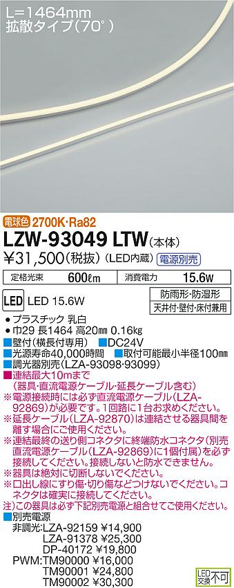 LZW-93049LTW