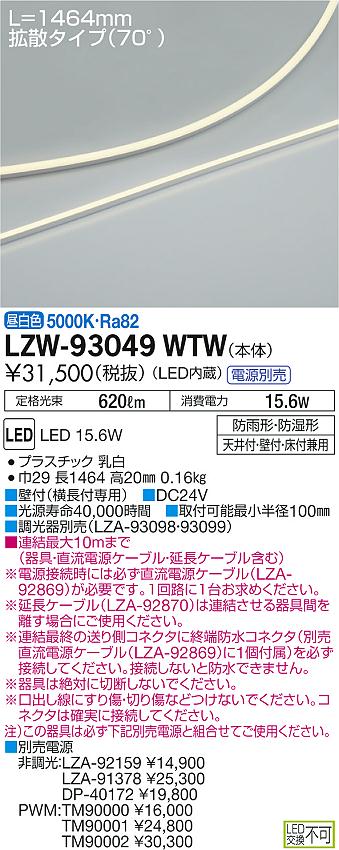 LZW-93049WTW
