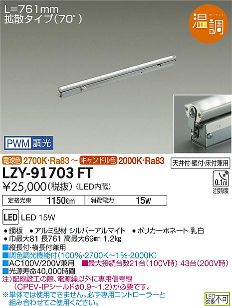 LZY-91703FT