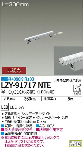 LZY-91717NTE