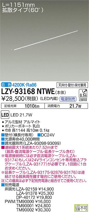 ト送料込 【送料無料】大光電機照明器具 LZY-93168NTWE ベースライト 電源別売 LED≪即日発送対応可能 在庫確認必要≫ シーリング ライト、天井照明