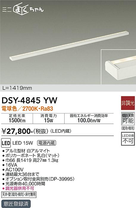 DSY-4845YW(大光電機) 商品詳細 ～ 照明器具・換気扇他、電設資材販売のブライト