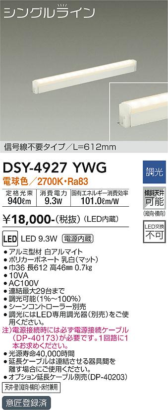 DSY-4927YWG(大光電機) 商品詳細 ～ 照明器具・換気扇他、電設資材販売のブライト