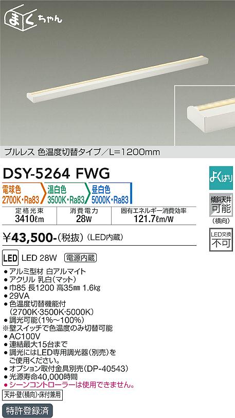 DSY-5264FWG(大光電機) 商品詳細 ～ 照明器具・換気扇他、電設資材販売 