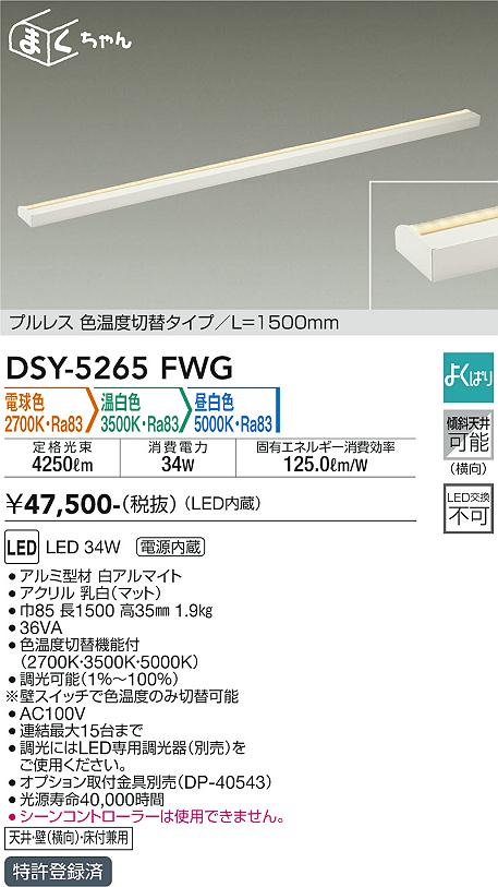 DSY-5265FWG(大光電機) 商品詳細 ~ 照明器具・換気扇他、電設資材販売