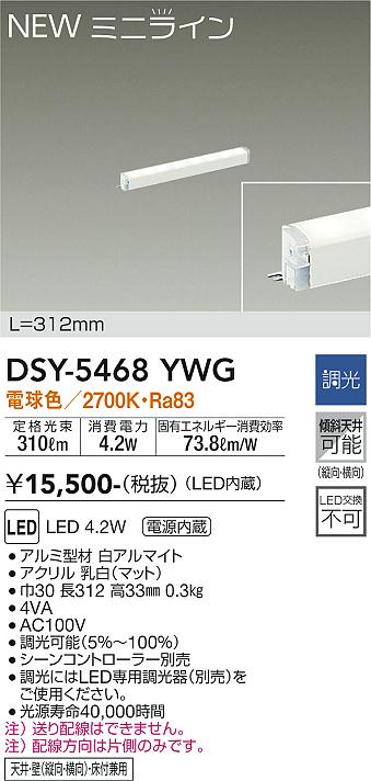 DSY-5468YWG(大光電機) 商品詳細 ～ 照明器具・換気扇他、電設資材販売のブライト