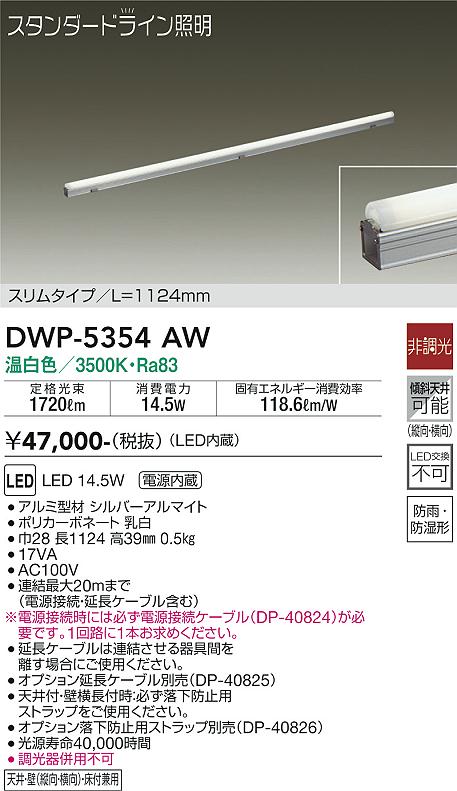 DWP-5354AW(大光電機) 商品詳細 ～ 照明器具・換気扇他、電設資材販売のブライト