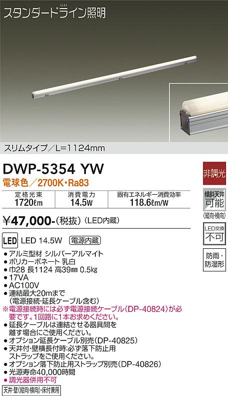 DWP-5354YW(大光電機) 商品詳細 ～ 照明器具・換気扇他、電設資材販売のブライト