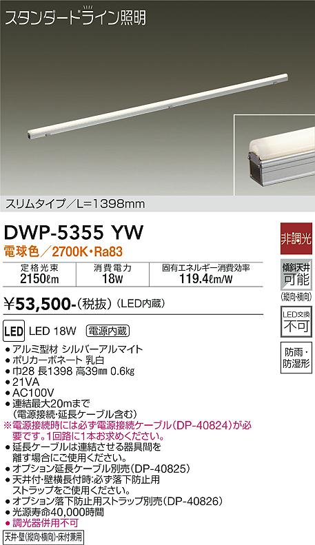 DWP-5355YW(大光電機) 商品詳細 ～ 照明器具・換気扇他、電設資材販売のブライト