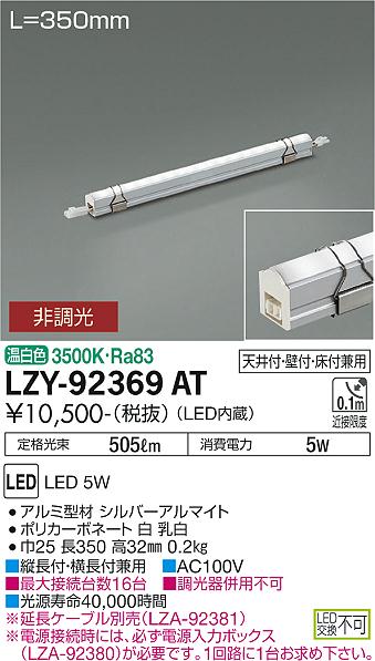 LZY-92369AT(大光電機) 商品詳細 ～ 照明器具・換気扇他、電設資材販売