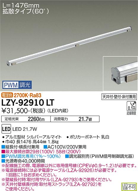 LZY-92910LT(大光電機) 商品詳細 ～ 照明器具・換気扇他、電設資材販売