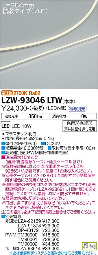 LZW-93046LTW