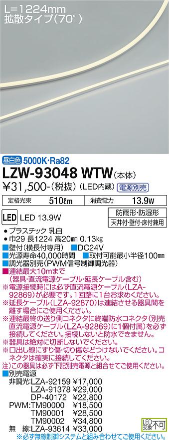 LZW-93048WTW