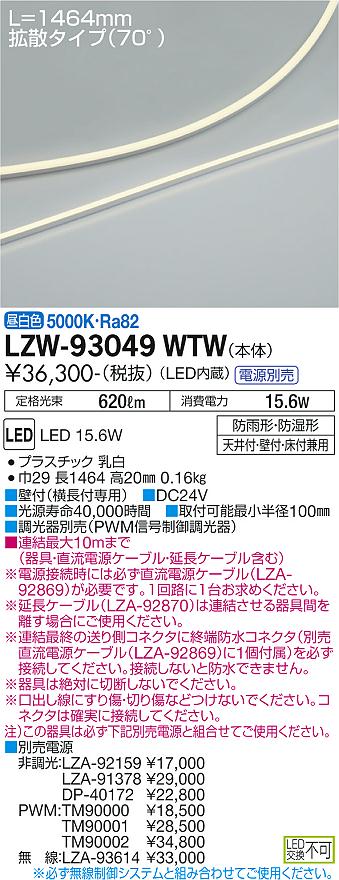 LZW-93049WTW