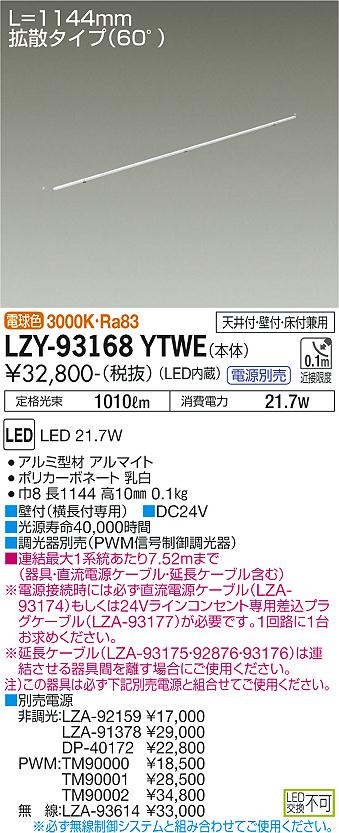 LZY-93168YTWE(大光電機) 商品詳細 ～ 照明器具・換気扇他、電設資材