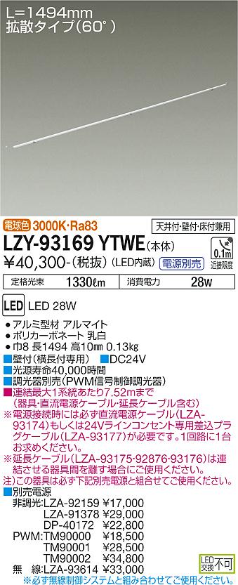 LZY-93169YTWE(大光電機) 商品詳細 ～ 照明器具・換気扇他、電設資材