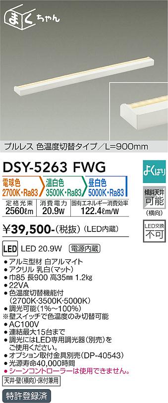 DSY-5263FWG(大光電機) 商品詳細 ～ 照明器具・換気扇他、電設資材販売 