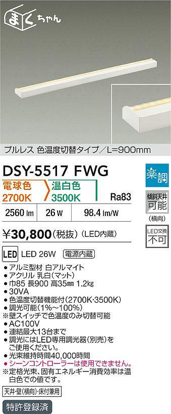 DSY-5517FWG