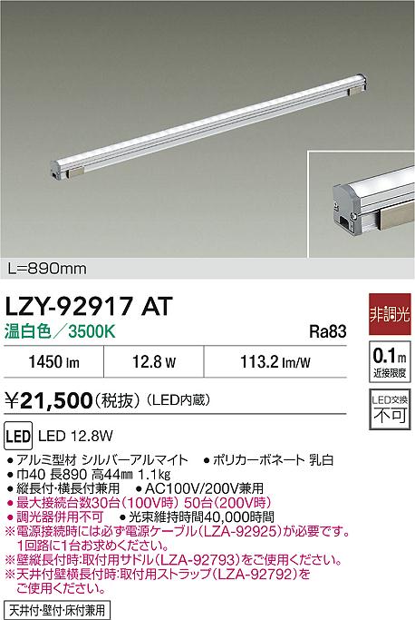 LZY-92917AT