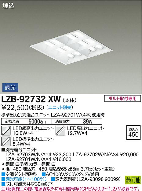 LZB-92732XW(大光電機) 商品詳細 ～ 照明器具・換気扇他、電設資材販売 