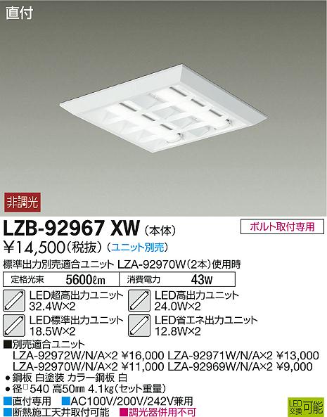 LZB-92967XW(大光電機) 商品詳細 ～ 照明器具・換気扇他、電設資材販売 
