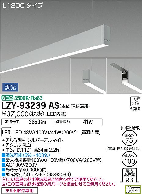LZY-93239AS(大光電機) 商品詳細 ～ 照明器具・換気扇他、電設資材販売 