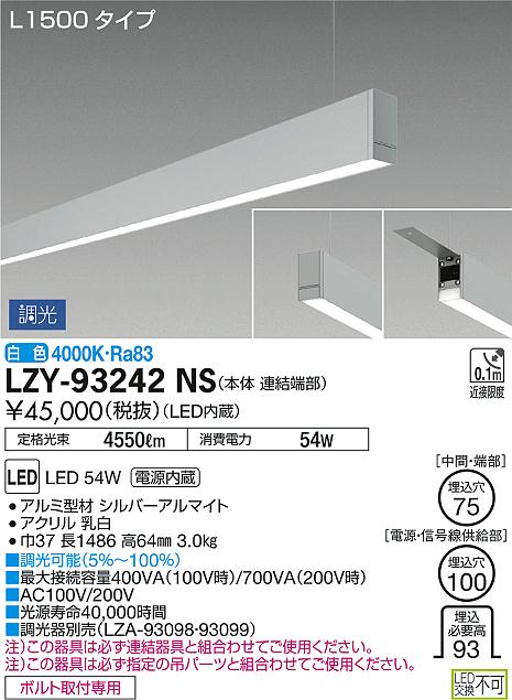 LZY-93242NS(大光電機) 商品詳細 ～ 照明器具・換気扇他、電設資材販売のブライト