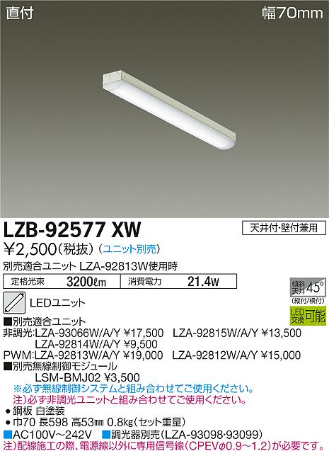 LZB-92577XW(大光電機) 商品詳細 ～ 照明器具・換気扇他、電設資材販売 
