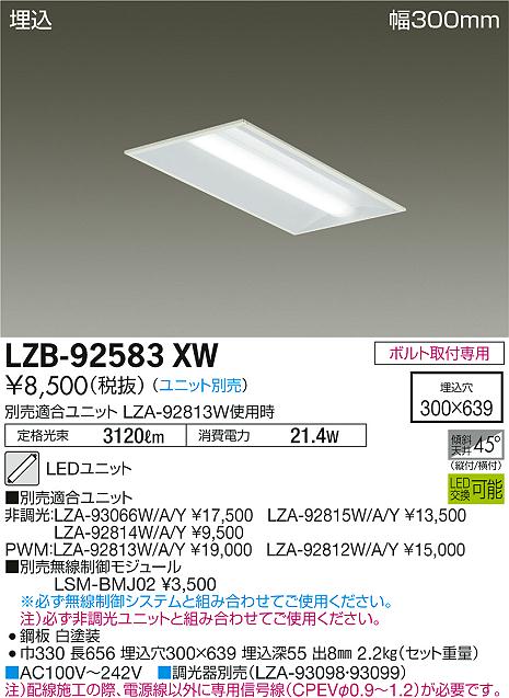 LZB-92583XW(大光電機) 商品詳細 ~ 照明器具・換気扇他、電設資材販売